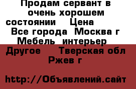 Продам сервант в очень хорошем состоянии  › Цена ­ 5 000 - Все города, Москва г. Мебель, интерьер » Другое   . Тверская обл.,Ржев г.